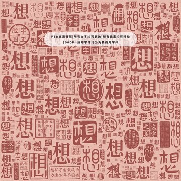 想字背景底紋