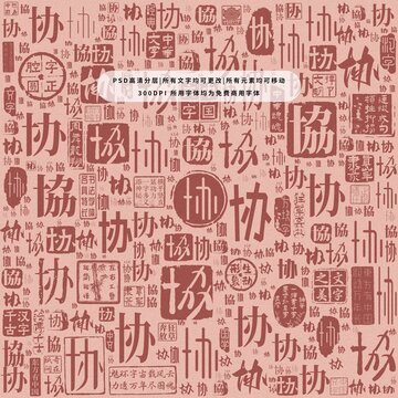 協(xié)字背景底紋