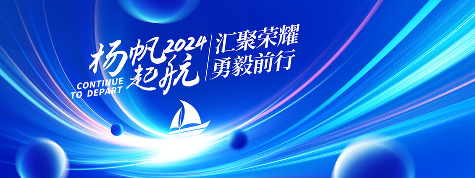 藍(lán)色起航年會(huì)
