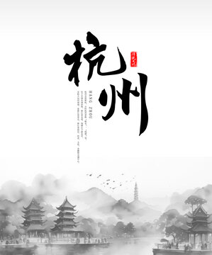 杭州