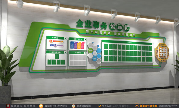 企業(yè)事務(wù)公示欄企業(yè)文化墻