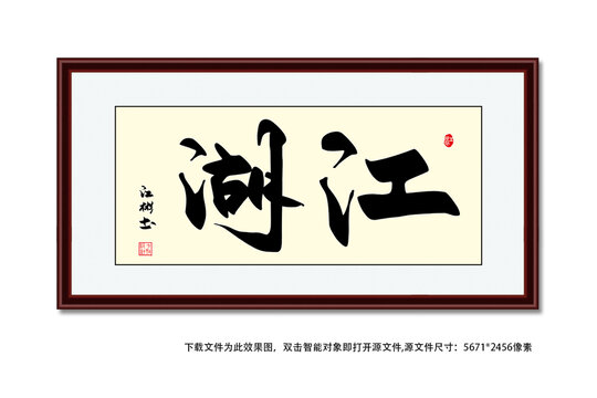 江湖