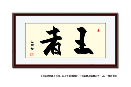 王者