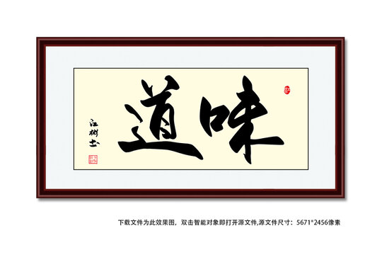 味道