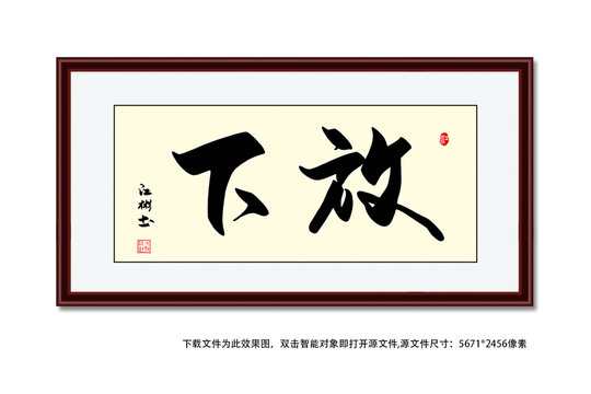 放下