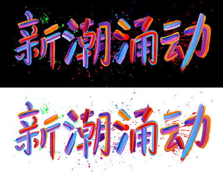 新潮涌動(dòng)
