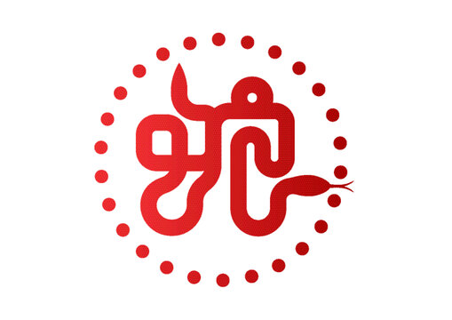 蛇