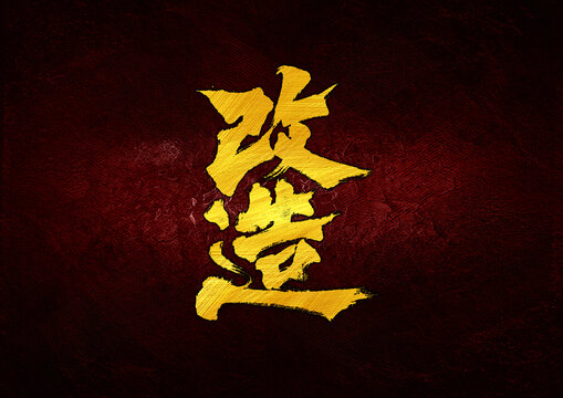 改造字體設(shè)計(jì)