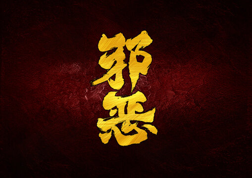 邪惡字體設計