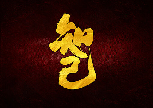 知己字體設(shè)計(jì)