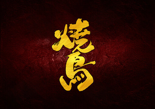 燒鳥(niǎo)字體設(shè)計(jì)