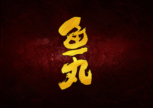 魚(yú)丸字體設(shè)計(jì)