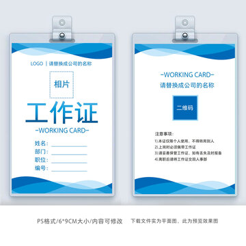 簡(jiǎn)約藍(lán)色工作證出席證模板