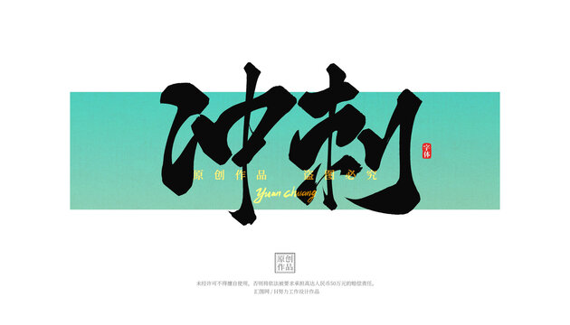 沖刺