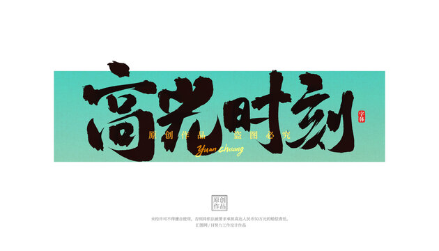 高光時(shí)刻