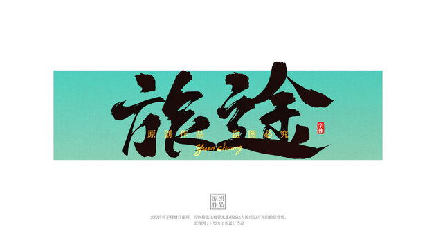 旅途