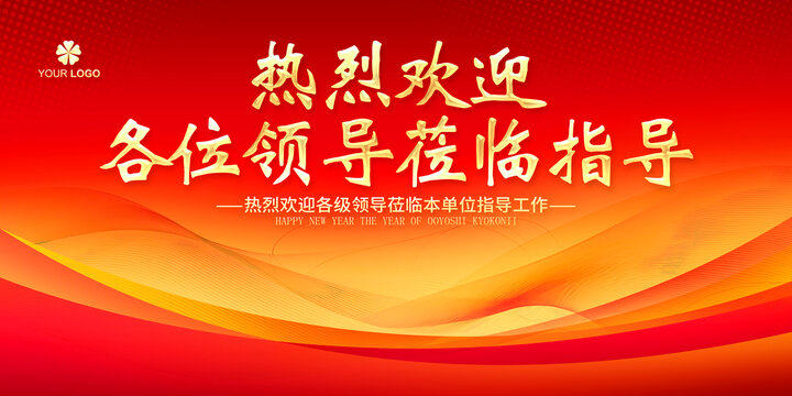 歡迎領(lǐng)導(dǎo)