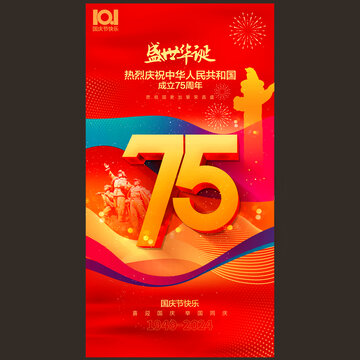 國慶75周年海報(bào)