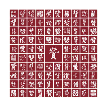 贊字書法分層百贊圖