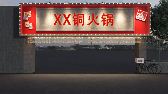 銅火鍋門頭