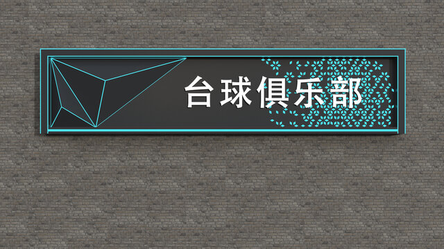 臺(tái)球俱樂(lè)部門頭