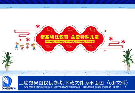 關(guān)愛特殊兒童文化墻