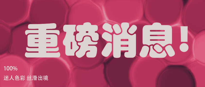 口紅重磅消息