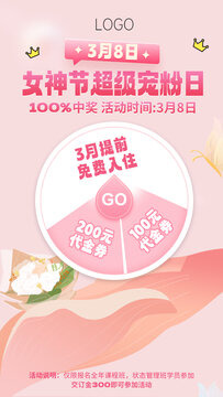38女神節(jié)抽獎(jiǎng)輪盤海報(bào)
