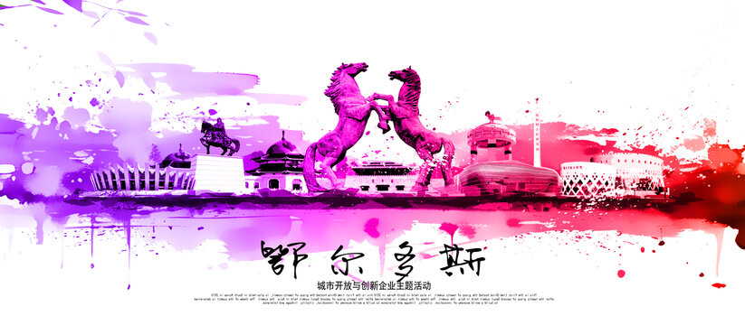 鄂爾多斯
