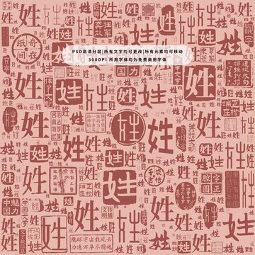 姓字背景底紋