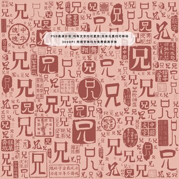 兄字背景底紋