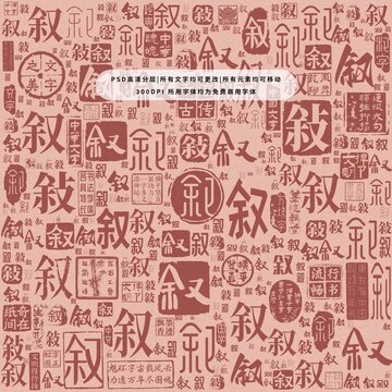 敘字背景底紋