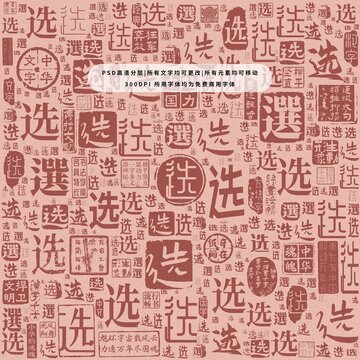 選字背景底紋