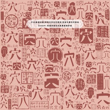 穴字背景底紋