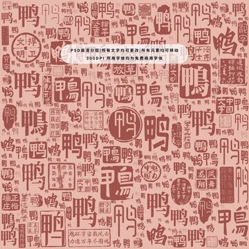 鴨字背景底紋