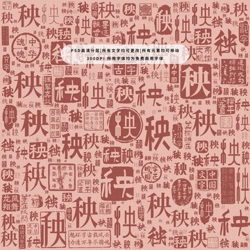 秧字背景底紋