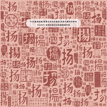 揚(yáng)字背景底紋