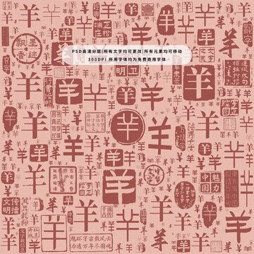 羊字背景底紋