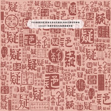 疑字背景底紋