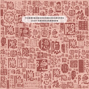 隱字背景底紋