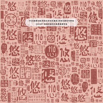 悠字背景底紋