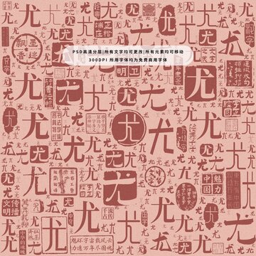尤字背景底紋