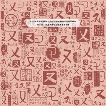 又字背景底紋