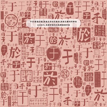 于字背景底紋