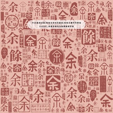 余字背景底紋