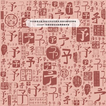 予字背景底紋