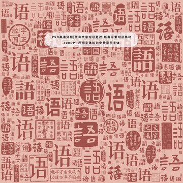 語字背景底紋