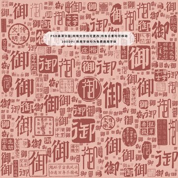 御字背景底紋