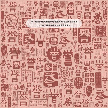 譽字背景底紋