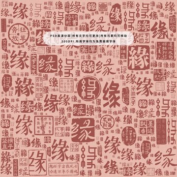 緣字背景底紋